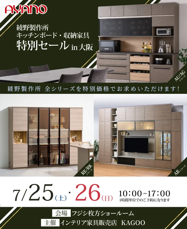 綾野製作所 キッチンボード・収納家具特別セール in 大阪