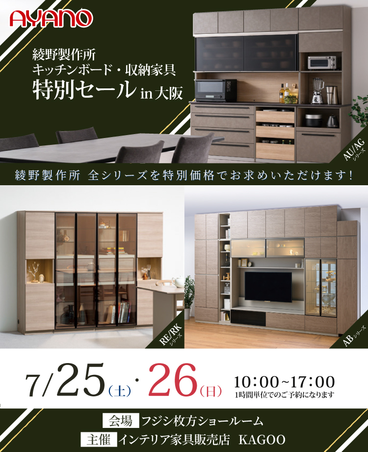 綾野製作所 キッチンボード・収納家具特別セール in 大阪