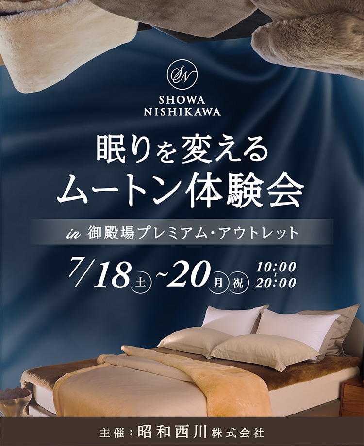 SHOWA NISHIKAWA 眠りを変える ムートン体験会  in 御殿場プレミアム・アウトレット