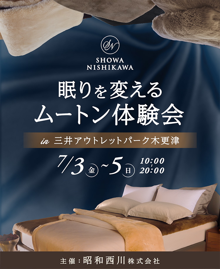 SHOWA NISHIKAWA 眠りを変える ムートン体験会  in 三井アウトレットパーク木更津
