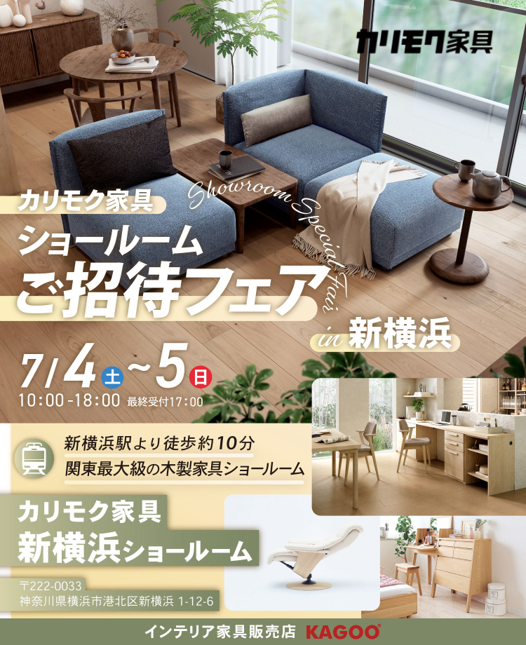 カリモク家具 ショールームご招待フェア in 新横浜