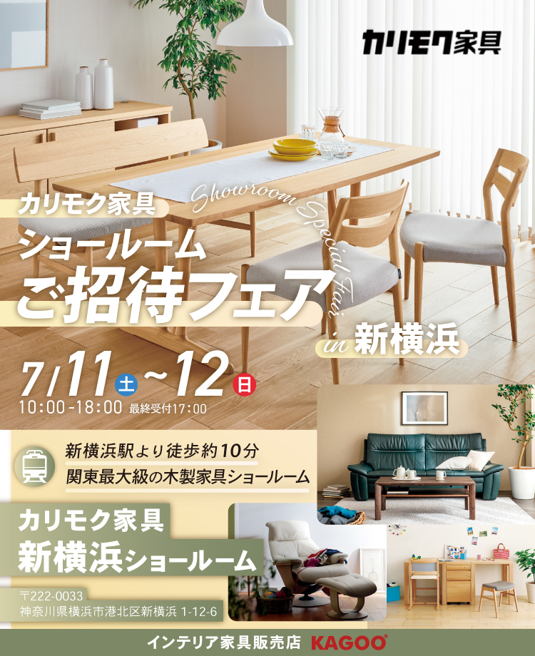 カリモク家具 ショールームご招待フェア in 新横浜