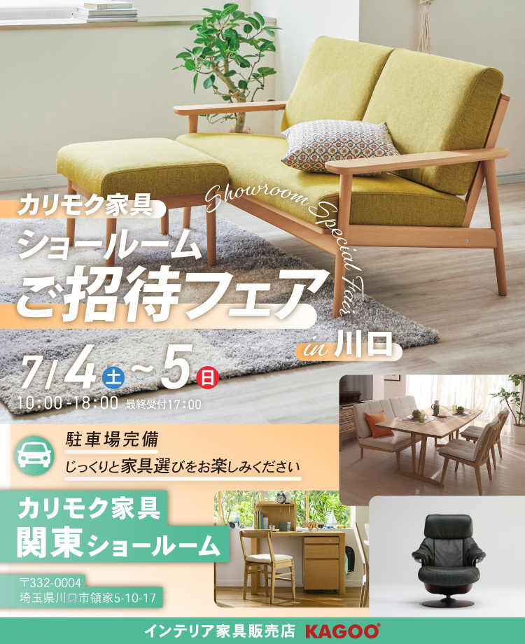 カリモク家具 ショールームご招待フェア in 川口