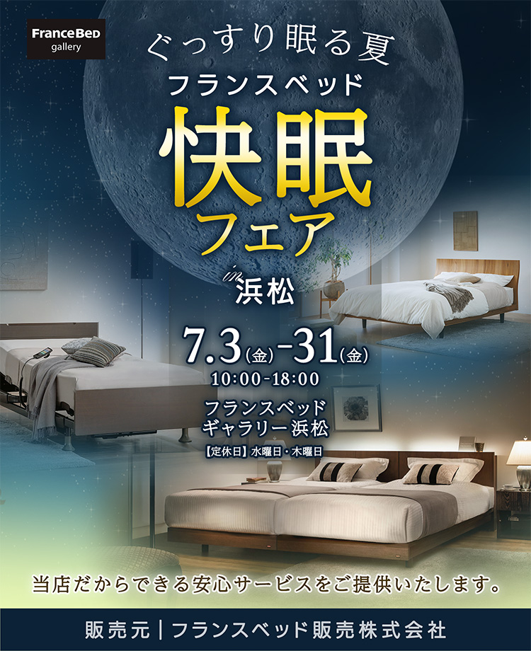 フランスベッド ぐっすり眠る夏、フランスベッド快眠フェア in 浜松