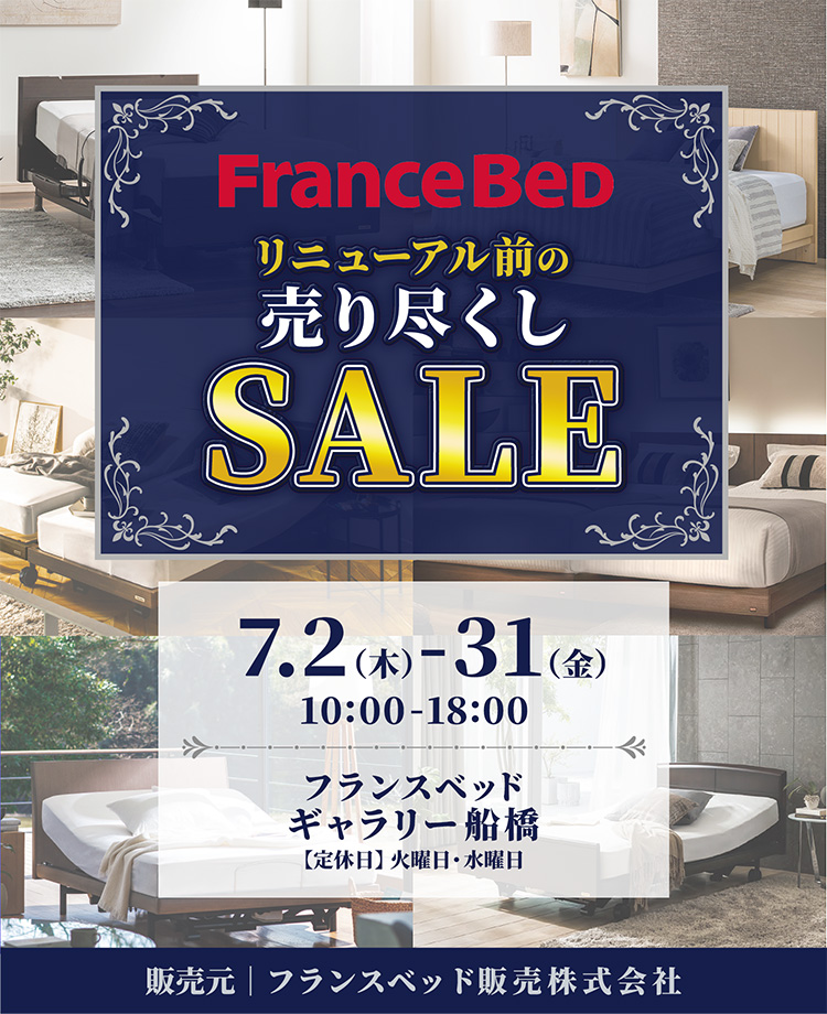フランスベッド リニューアル前の売り尽くしセール in 船橋