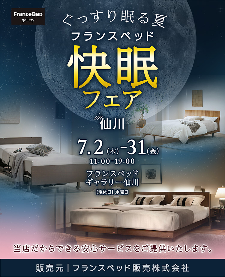 フランスベッド ぐっすり眠る夏、フランスベッド快眠フェア in 仙川