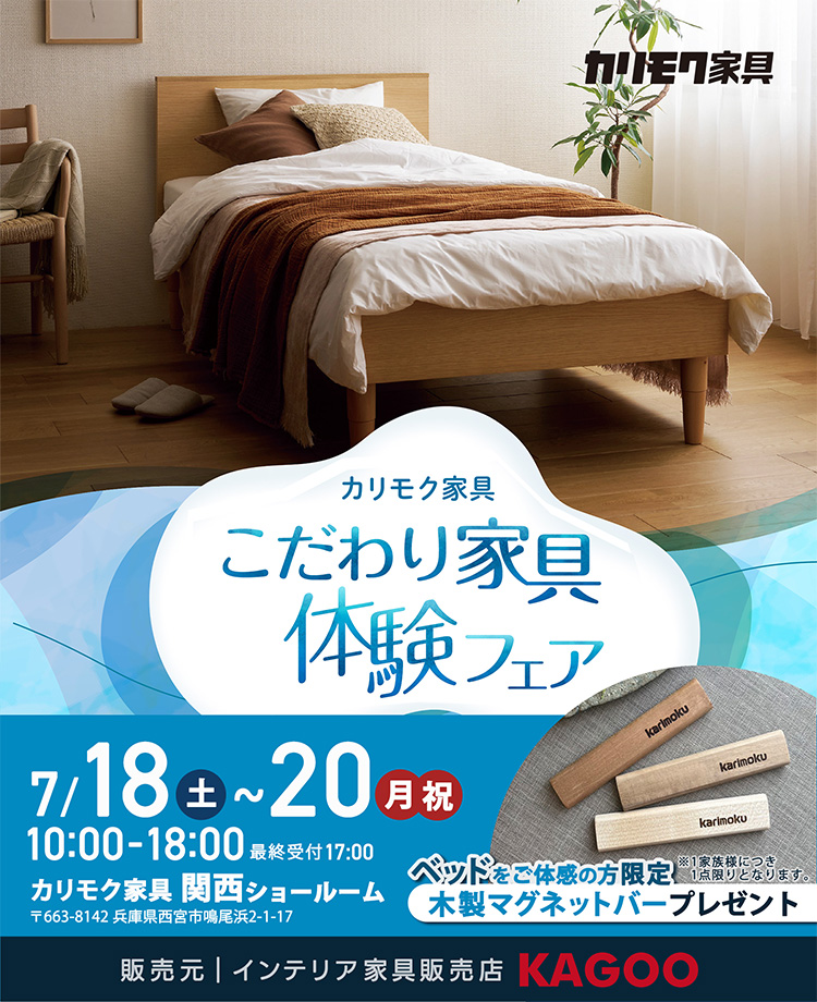 カリモク家具 ショールームご招待フェア in 西宮