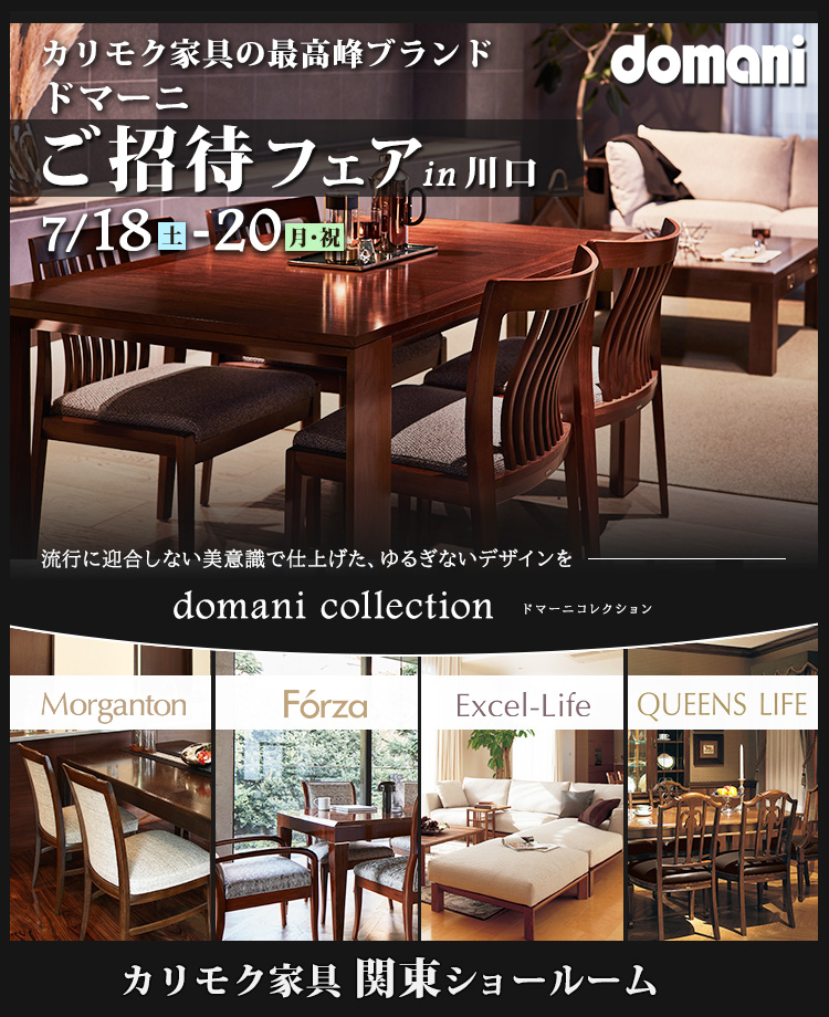 カリモク家具 ドマーニご招待フェア in 川口