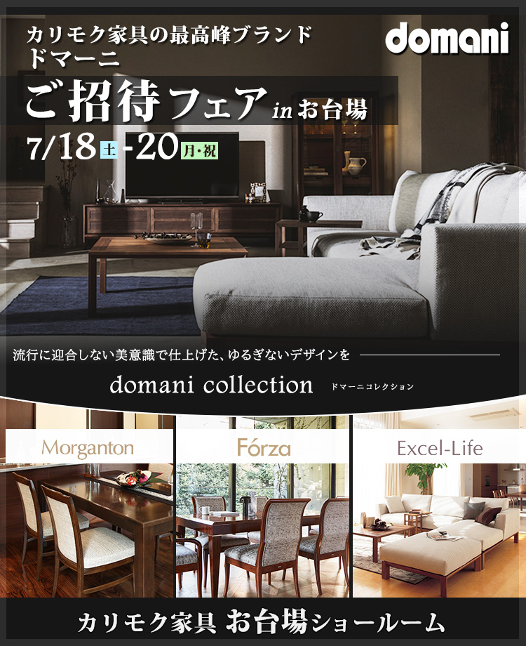 カリモク家具 ドマーニご招待フェア in お台場