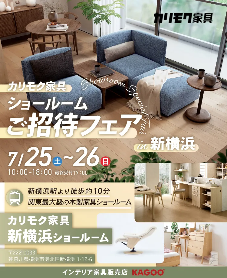 カリモク家具 ショールームご招待フェア in 新横浜