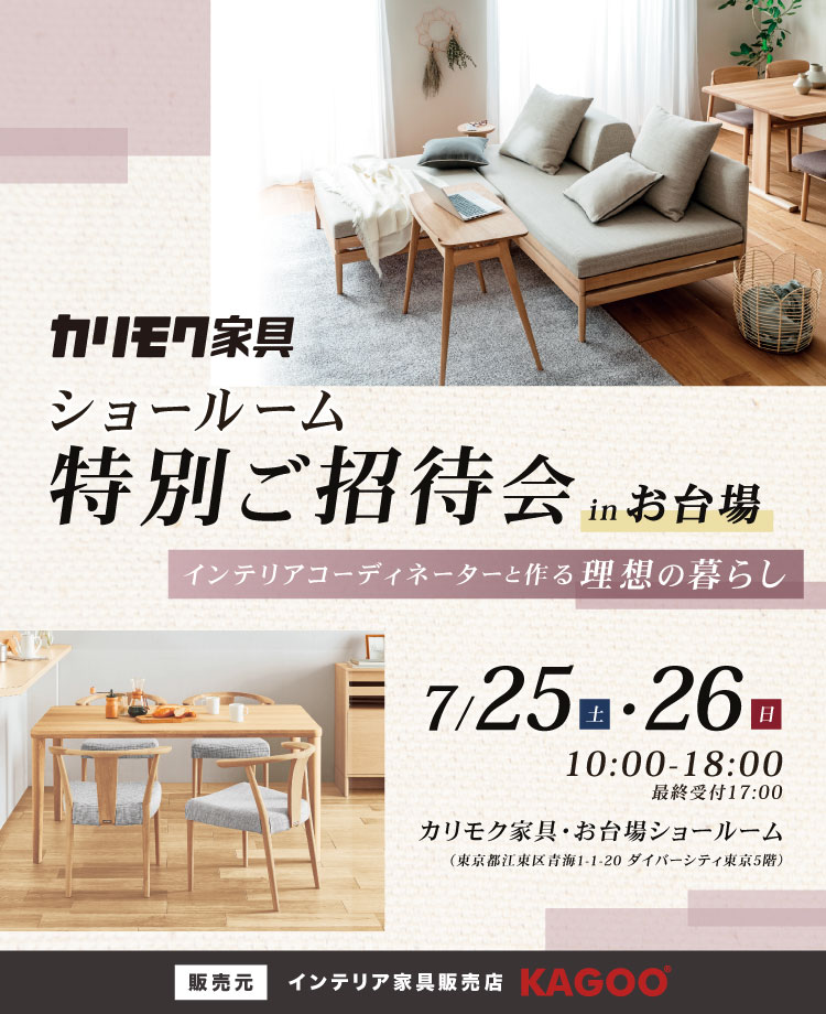 カリモク家具 ショールーム特別ご招待会 in お台場