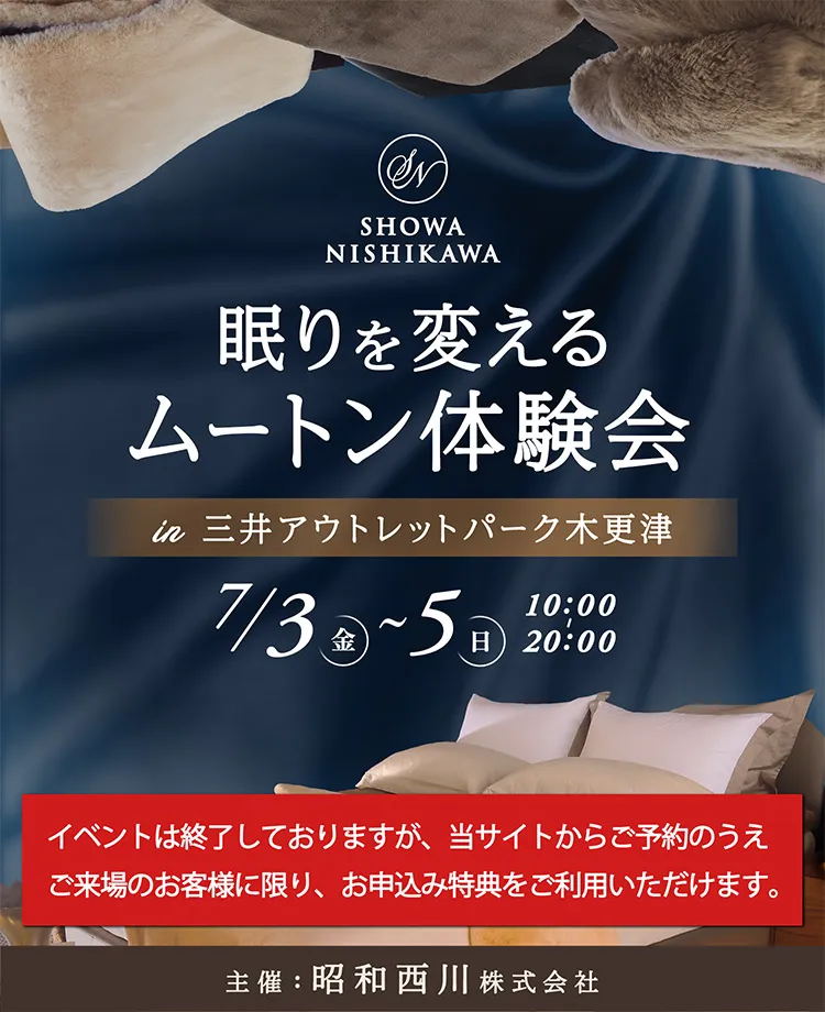 SHOWA NISHIKAWA 眠りを変える ムートン体験会  in 三井アウトレットパーク木更津