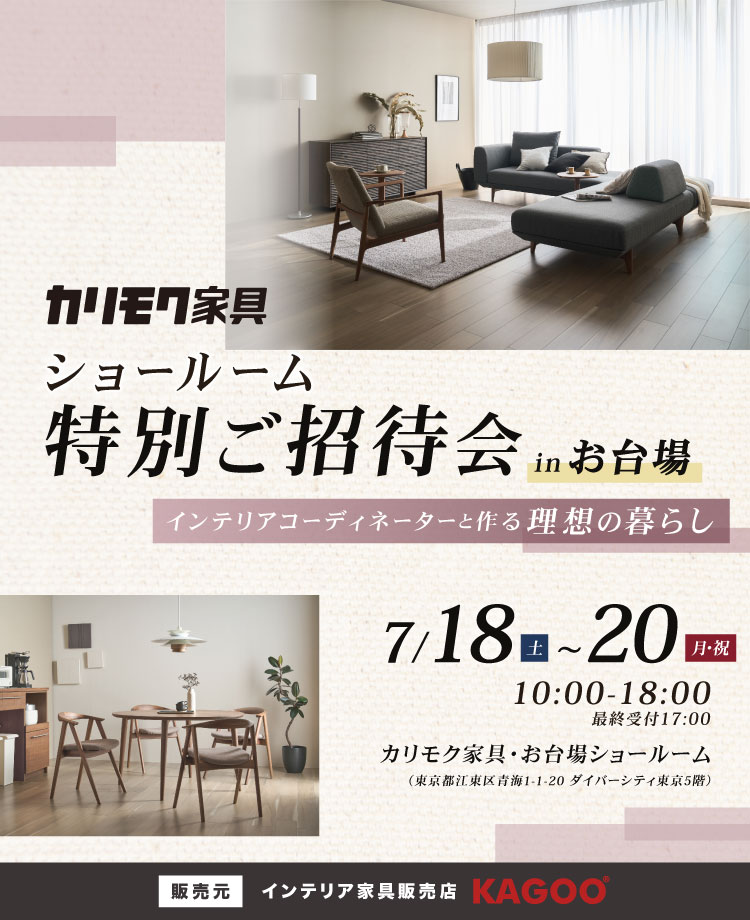 カリモク家具 ショールーム特別ご招待会 in お台場