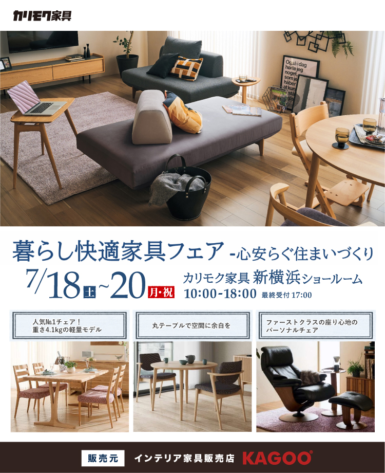 カリモク家具 暮らし快適家具フェア-心安らぐ住まいづくり in 新横浜
