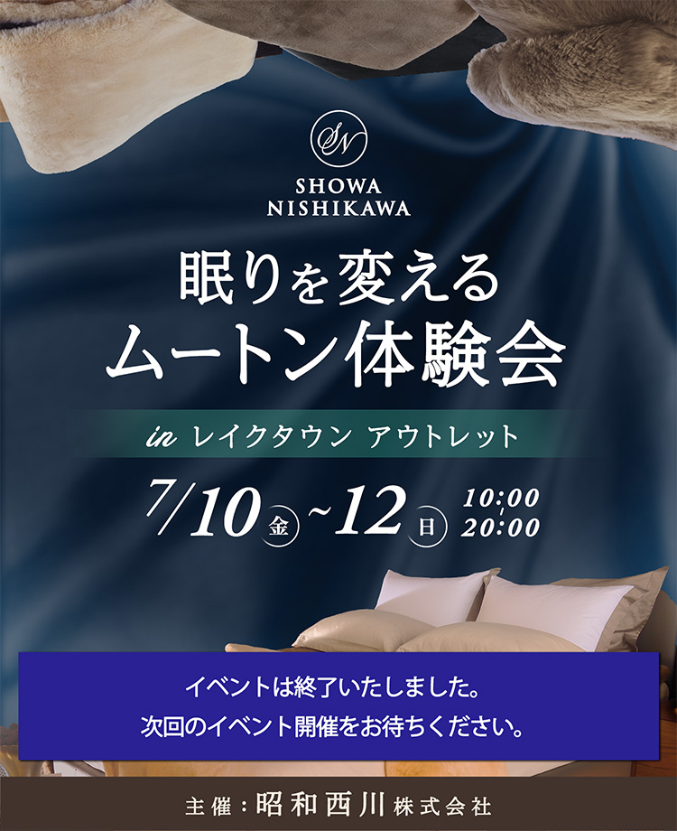 SHOWA NISHIKAWA 眠りを変える ムートン体験会  in レイクタウンアウトレット