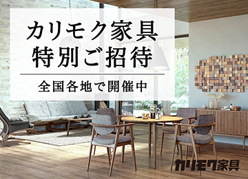 カリモク家具　特別ご招待販売会