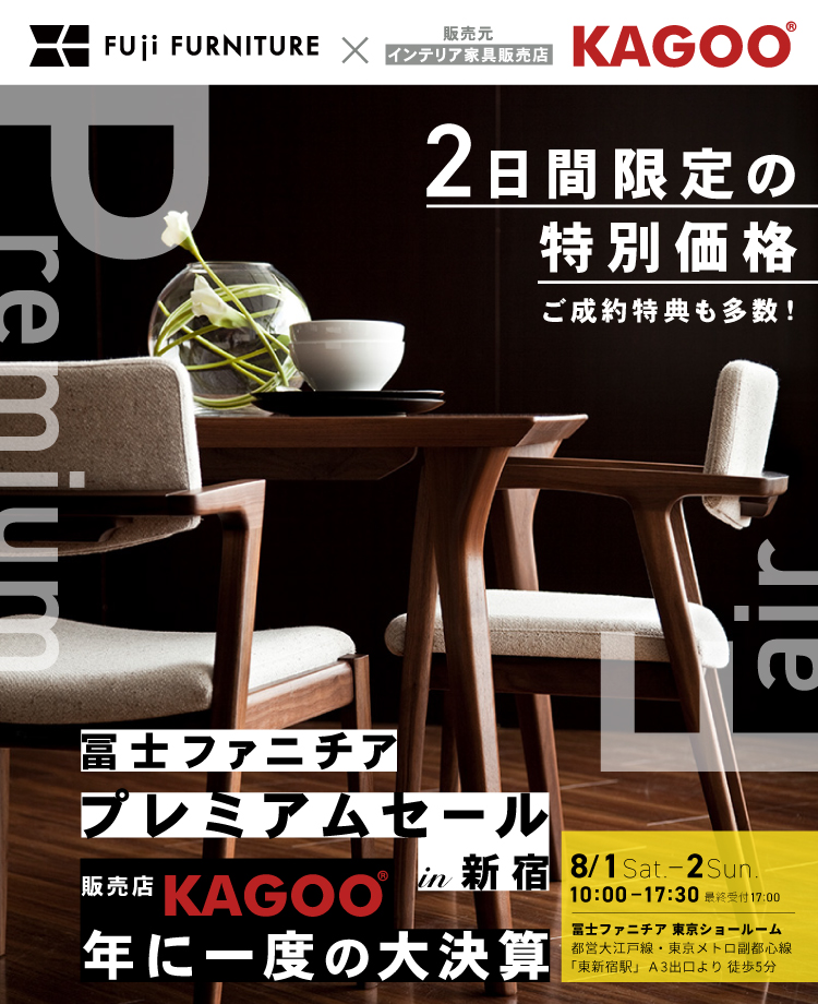 冨士ファニチア  プレミアムセールin新宿　KAGOO決算 成約特典プレゼント