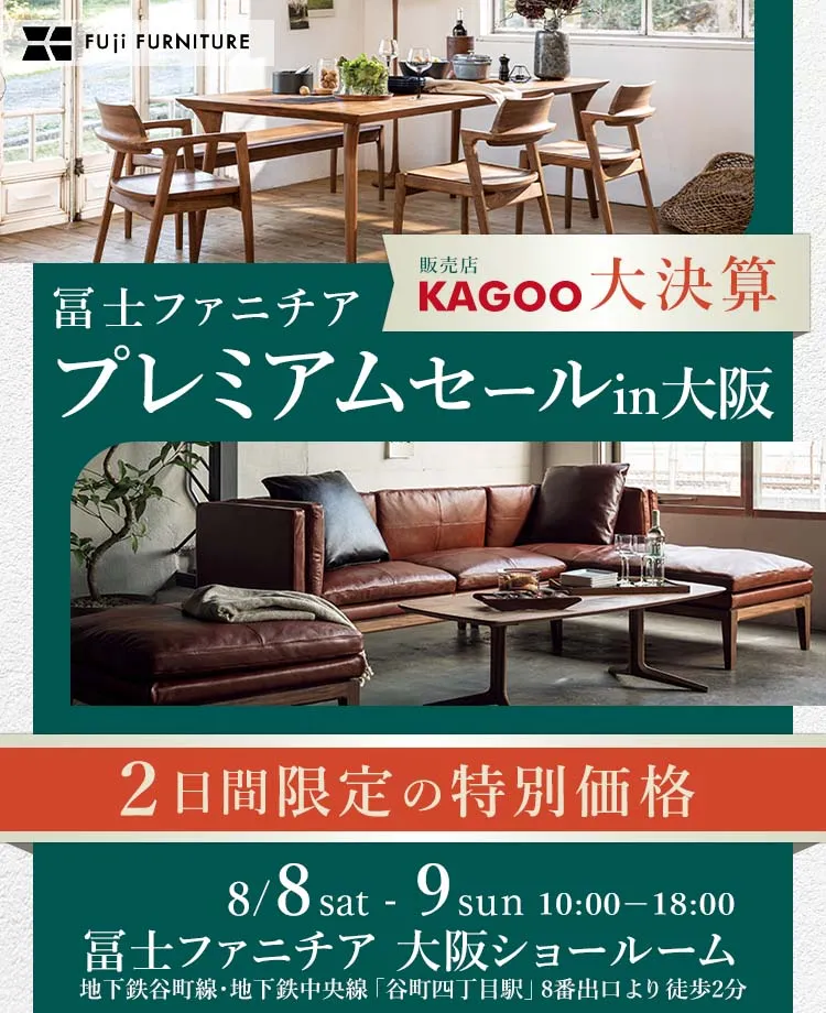 冨士ファニチア プレミアムセール in 大阪　KAGOO決算 成約特典プレゼント
