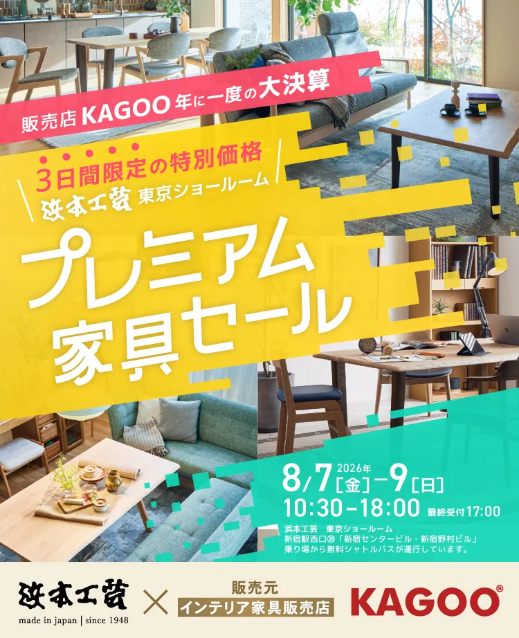浜本工芸 プレミアム家具セール in 新宿　KAGOO決算 成約特典プレゼント