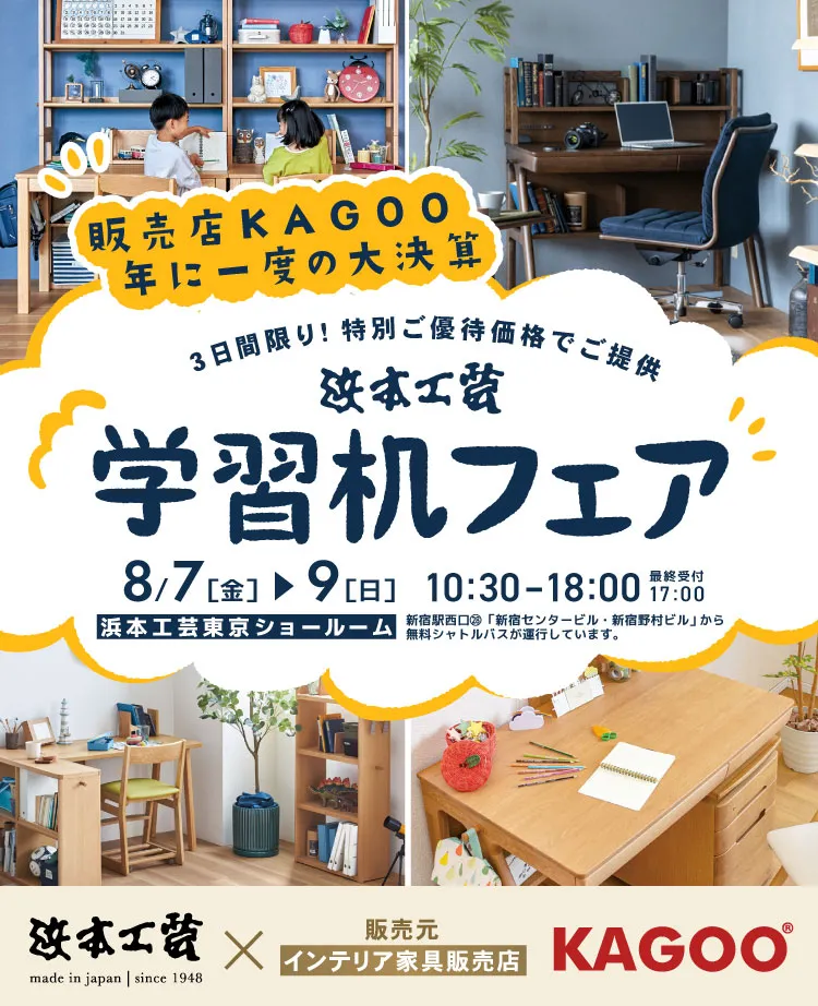 浜本工芸 学習机フェア in 新宿　KAGOO決算 成約特典プレゼント