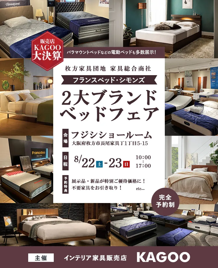 家具総合商社 フランスベッド・シモンズ 2大ブランドベッドフェア in 枚方家具団地　KAGOO決算