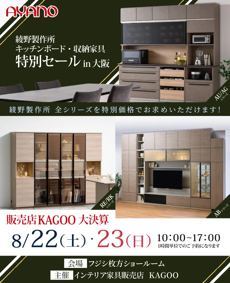 綾野製作所 キッチンボード・収納家具特別セール in 大阪　KAGOO決算