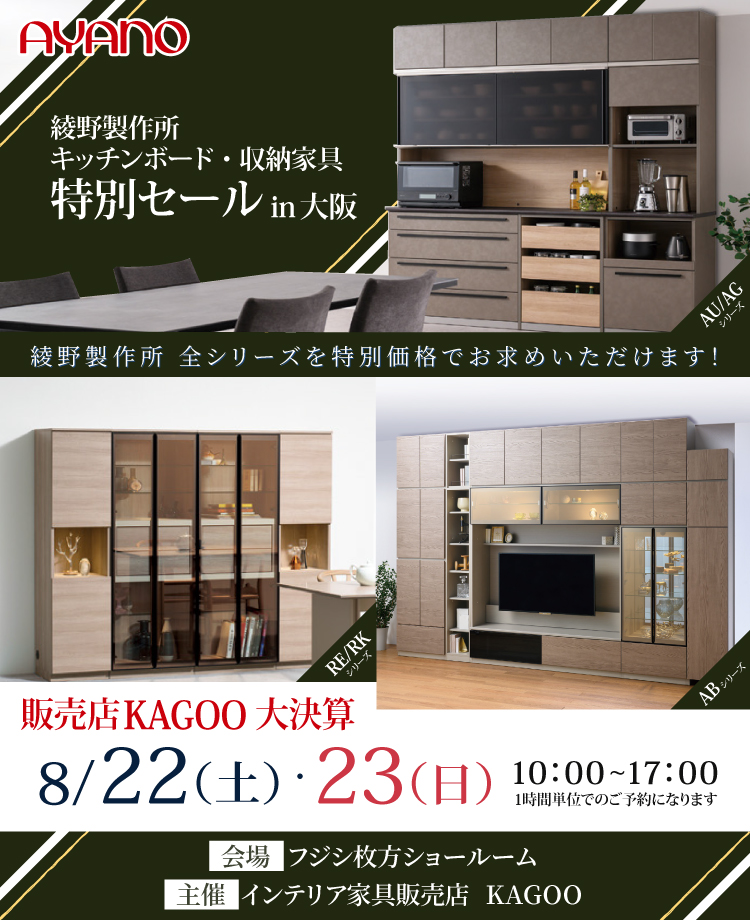 綾野製作所 キッチンボード・収納家具特別セール in 大阪　KAGOO決算