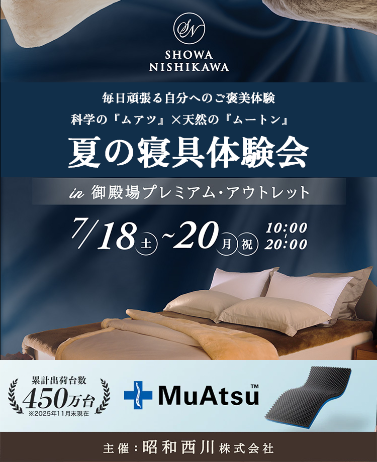 SHOWA NISHIKAWA 毎日頑張る自分へのご褒美体験  科学の『ムアツ』×天然の『ムートン』  夏の寝具体験会 in 御殿場プレミアム・アウトレット