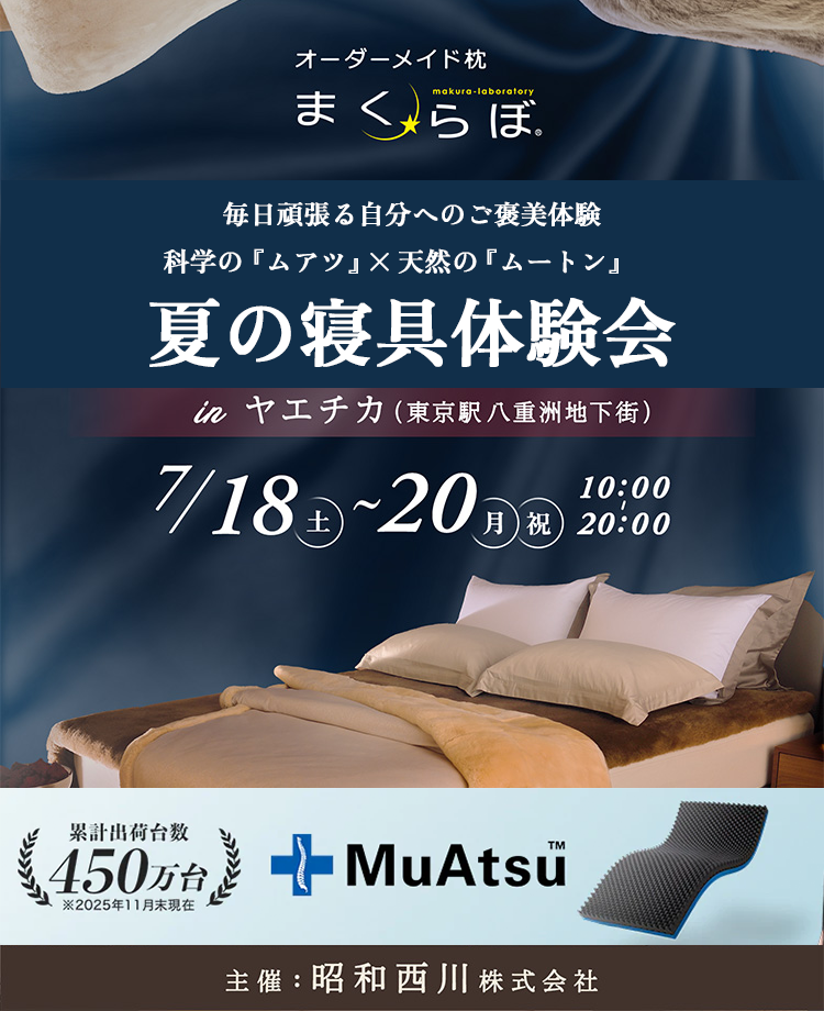 まくらぼ　毎日頑張る自分へのご褒美体験  科学の『ムアツ』×天然の『ムートン』  夏の寝具体験会  in ヤエチカ
