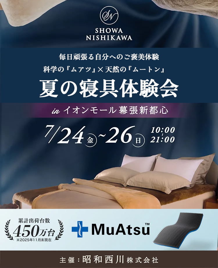 SHOWA NISHIKAWA　毎日頑張る自分へのご褒美体験  科学の『ムアツ』×天然の『ムートン』  夏の寝具体験会  in イオンモール幕張新都心