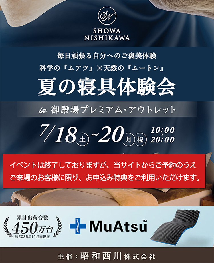 SHOWA NISHIKAWA 毎日頑張る自分へのご褒美体験  科学の『ムアツ』×天然の『ムートン』  夏の寝具体験会 in 御殿場プレミアム・アウトレット