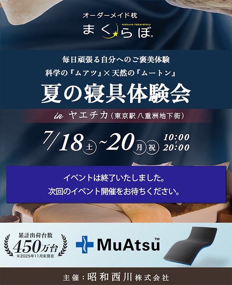まくらぼ　毎日頑張る自分へのご褒美体験  科学の『ムアツ』×天然の『ムートン』  夏の寝具体験会  in ヤエチカ