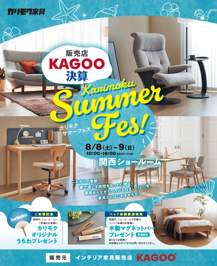 カリモク家具 Karimoku Summer Fes in 西宮　KAGOO決算 成約特典プレゼント