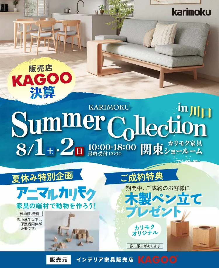 カリモク家具 サマーコレクション in 川口　KAGOO決算 来場特典&成約特典プレゼント