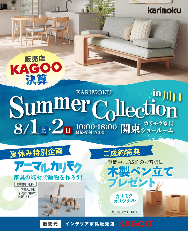 カリモク家具 サマーコレクション in 川口　KAGOO決算 来場特典&成約特典プレゼント