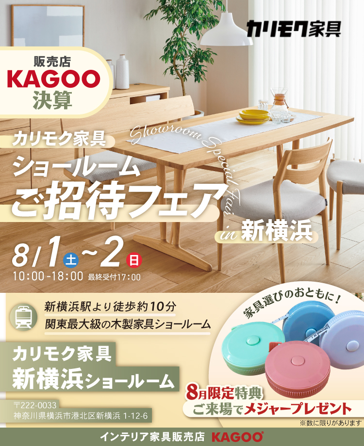カリモク家具 ショールームご招待フェア in 新横浜　KAGOO決算 来場特典&成約特典プレゼント
