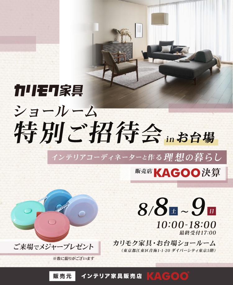 カリモク家具 ショールーム特別ご招待会 in お台場　KAGOO決算 来場特典&成約特典プレゼント