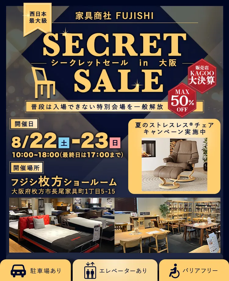 家具商社フジシ 西日本最大級！SECRET SALE in 枚方家具団地　KAGOO決算
