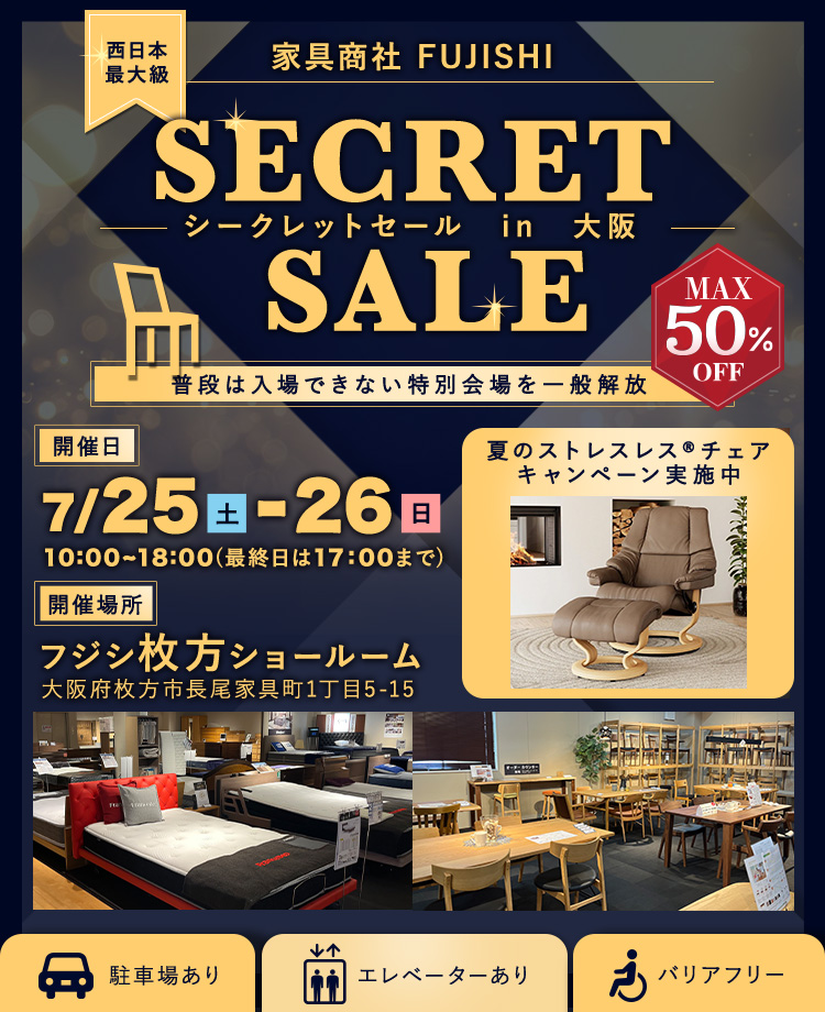 家具商社フジシ 西日本最大級！SECRET SALE in 枚方家具団地