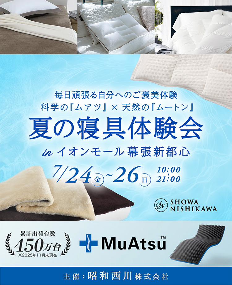 SHOWA NISHIKAWA　毎日頑張る自分へのご褒美体験  科学の『ムアツ』×天然の『ムートン』  夏の寝具体験会  in イオンモール幕張新都心