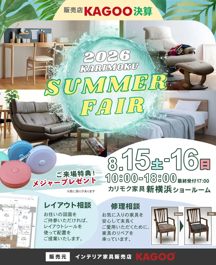 カリモク家具 2026 KARIMOKU SUMMER FAIR in 新横浜　KAGOO決算 来場特典&成約特典プレゼント
