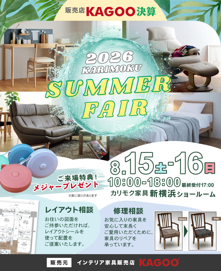 カリモク家具 2026 KARIMOKU SUMMER FAIR in 新横浜　KAGOO決算 来場特典&成約特典プレゼント