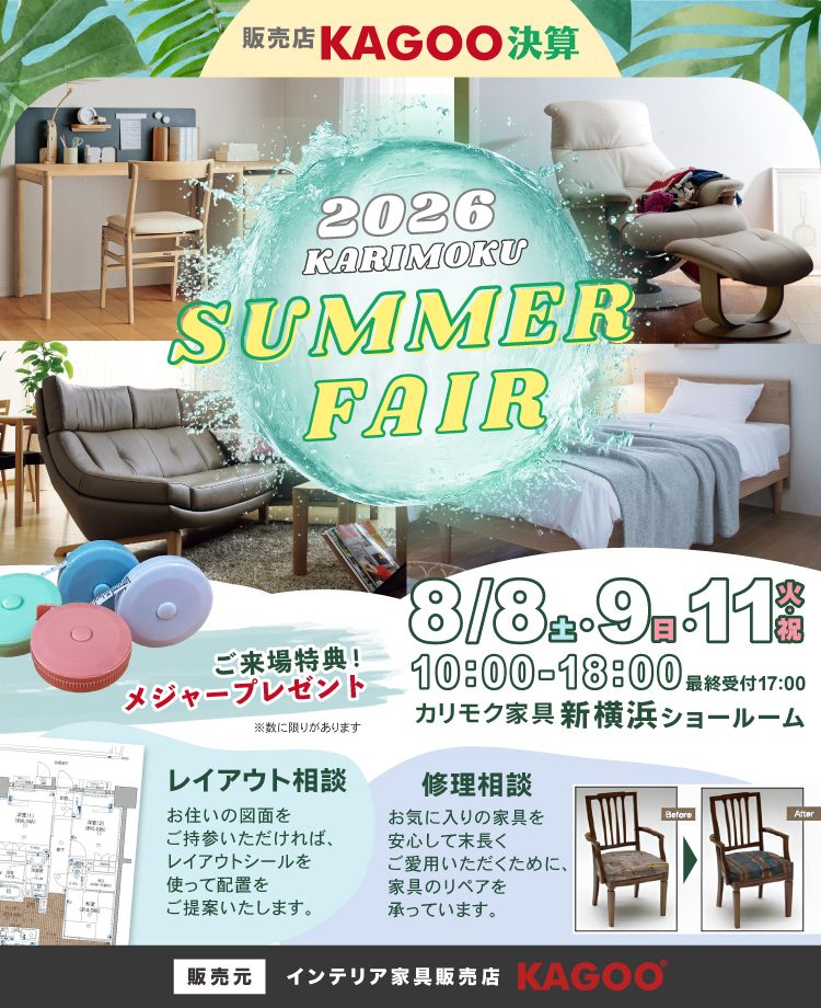 カリモク家具 2026 KARIMOKU SUMMER FAIR in 新横浜　KAGOO決算 来場特典&成約特典プレゼント