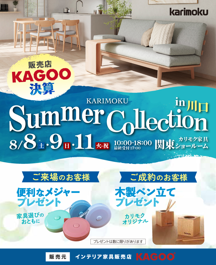 カリモク家具 サマーコレクション in 川口　KAGOO決算 来場特典&成約特典プレゼント