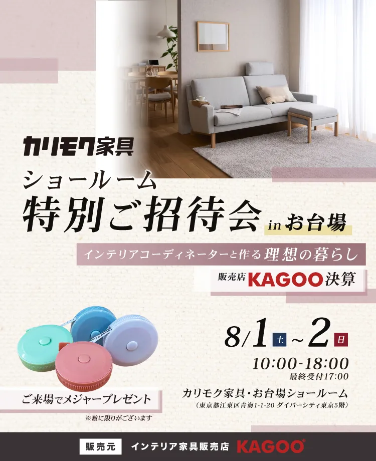 カリモク家具 ショールーム特別ご招待会 in お台場 KAGOO決算 来場特典