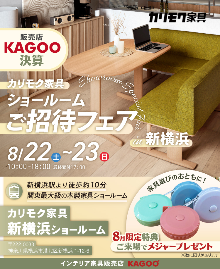 カリモク家具 ショールームご招待フェア in 新横浜　KAGOO決算 来場特典&成約特典プレゼント