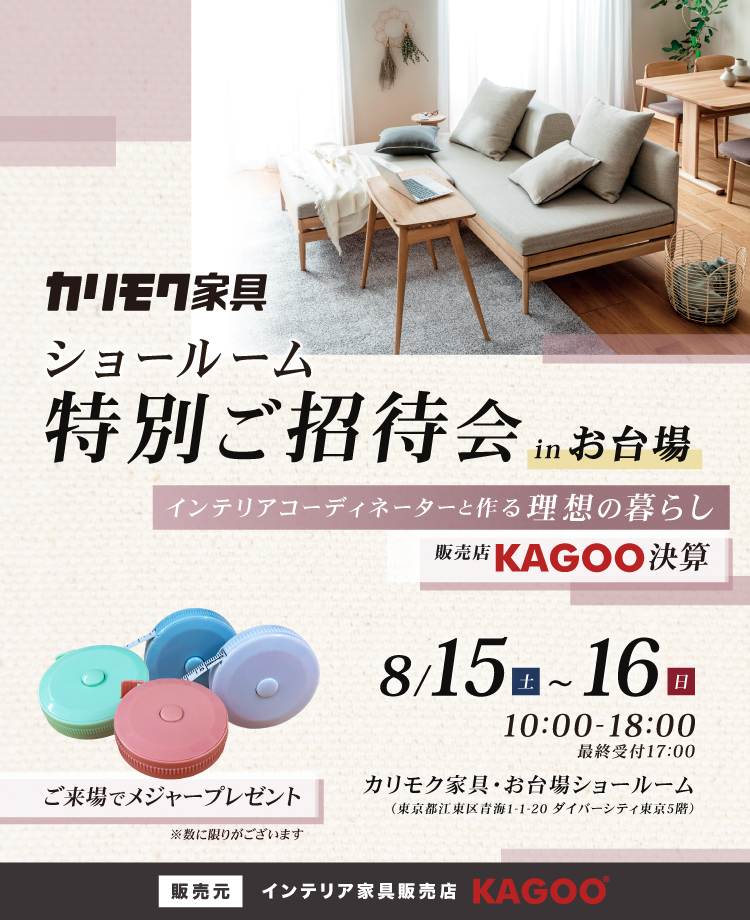 カリモク家具 ショールーム特別ご招待会 in お台場　KAGOO決算 来場特典&成約特典プレゼント