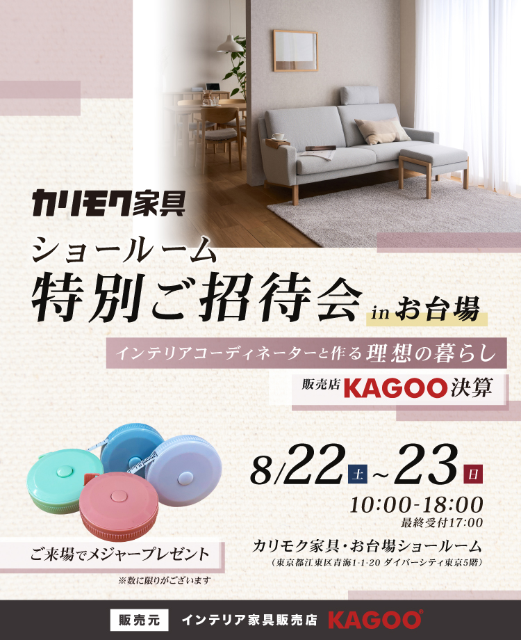 カリモク家具 ショールーム特別ご招待会 in お台場　KAGOO決算 来場特典&成約特典プレゼント