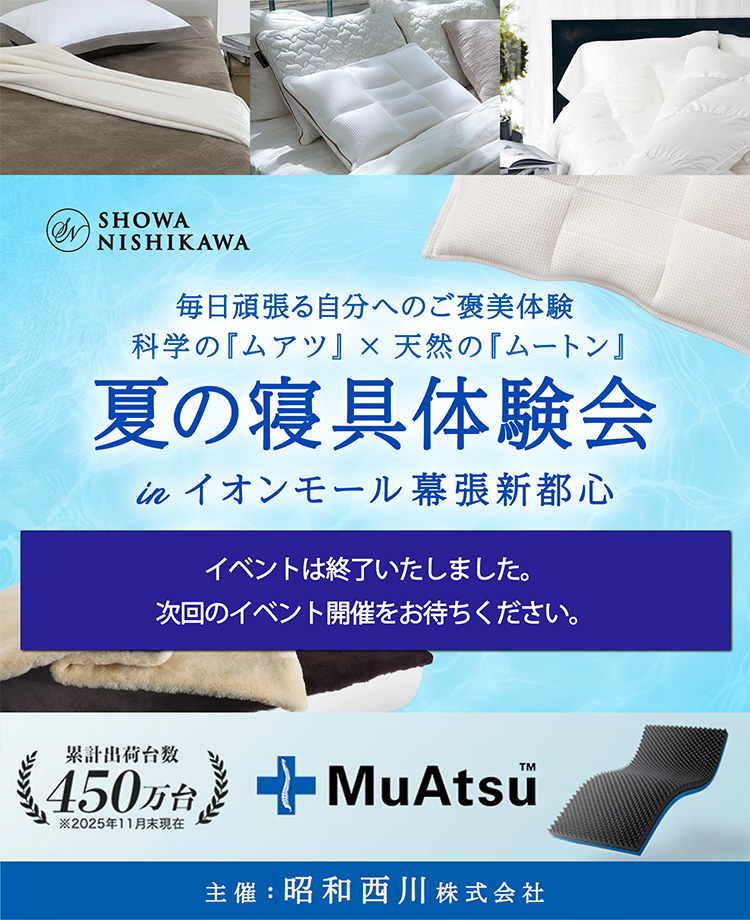 SHOWA NISHIKAWA　毎日頑張る自分へのご褒美体験  科学の『ムアツ』×天然の『ムートン』  夏の寝具体験会  in イオンモール幕張新都心