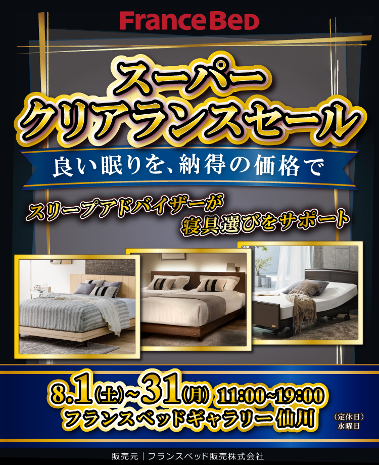 フランスベッド スーパークリアランスセール in 仙川